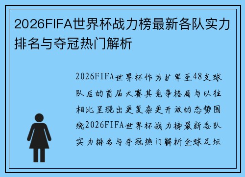 2026FIFA世界杯战力榜最新各队实力排名与夺冠热门解析 2026FIFA世界杯战力榜最新各队实力排名与夺冠热门解析