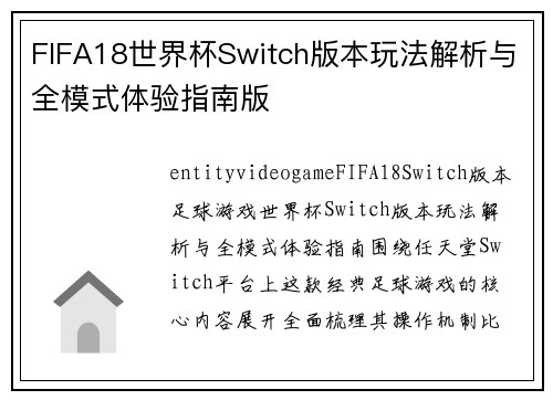FIFA18世界杯Switch版本玩法解析与全模式体验指南版 FIFA18世界杯Switch版本玩法解析与全模式体验指南版
