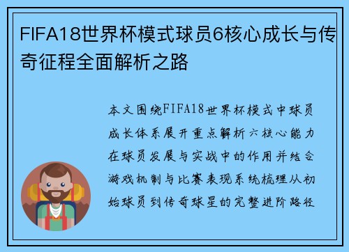 FIFA18世界杯模式球员6核心成长与传奇征程全面解析之路 FIFA18世界杯模式球员6核心成长与传奇征程全面解析之路
